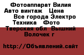 Фотоаппарат Вилия-Авто винтаж › Цена ­ 1 000 - Все города Электро-Техника » Фото   . Тверская обл.,Вышний Волочек г.